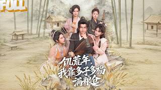 Download lagu 饥荒三年我顿顿吃肉,县令带兵抢粮!我后院走出九个持弩小妾,他吓跪了:‘好汉!我女儿也送你!’ mp3 Download lagu 饥荒三年我顿顿吃肉,县令带兵抢粮!我后院走出九个持弩小妾,他吓跪了:‘好汉!我女儿也送你!’ mp3