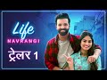 लाइफ नवरंगी ट्रेलर १ Life Navrangi Trailer 1