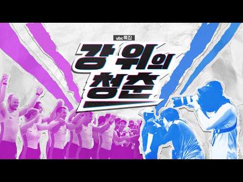 [ubc특집] 강 위의 청춘, 2026 울산 세계명문대학 조정 페스티벌 결승전
