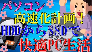 パソコン高速化計画！HDDからSSDへの交換と容量アップをやってみた