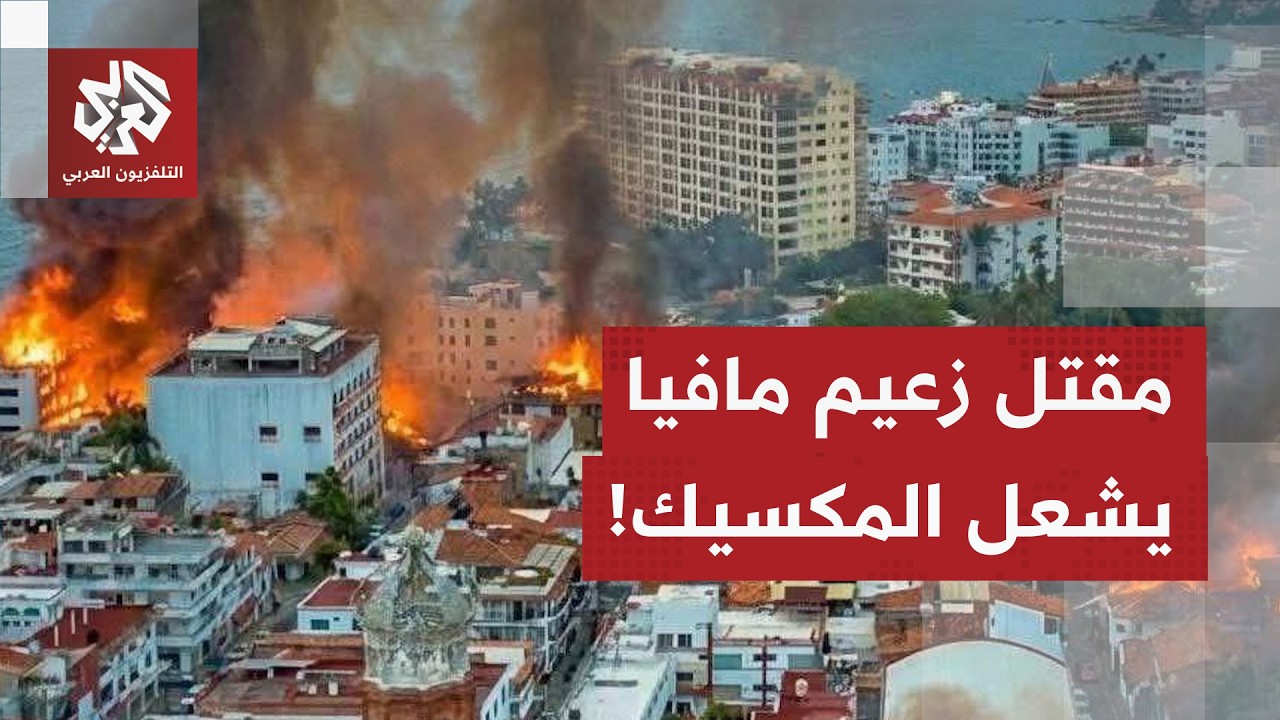 بعد أحداث دامية عمت الشوارع إثر مقتل زعيم عصابة مخدرات.. رئيسة المكسيك تعلن ا?