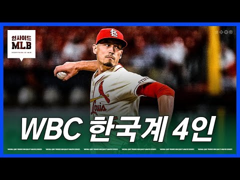 WBC에 참가하는 한국계 선수들은 누구?