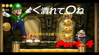 ハートフル仲良し3人組マリオPart4【NewスーパーマリオブラザーズUデラックス】