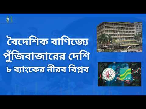 পুঁজিবাজারে দেশি ব্যাংকের অপ্রত্যাশিত উত্থান কি আপনার জন্য সুযোগ?