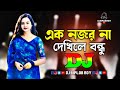 Ek Nojor Na Dekhle Dj RemiX Baby Naznin TikTok Bangla Dj Song Dj Gan 2024 Dj Biplob Roy