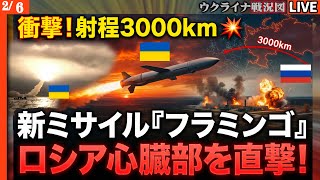 💥衝撃映像！ウクライナ、復讐のミサイル「フラミンゴ」4発がプーチンの心臓部攻撃成功！射程3000kmでカプースチン・ヤールを直撃！【ウクライナ戦況Live】ロシア軍参謀本部の英雄が暗○か。