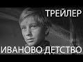 Иваново детство. Ivan's Childhood. Русский трейлер, 1962 