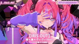 【中日字幕/中文翻譯】 IRIS OUT  / 綺々羅々ヴィヴィ(Vivi)【ヴィヴィ生誕祭2026】