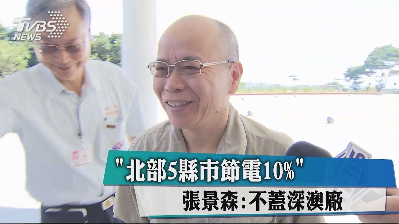 「北部5縣市節電10%」 張景森:不蓋深澳廠