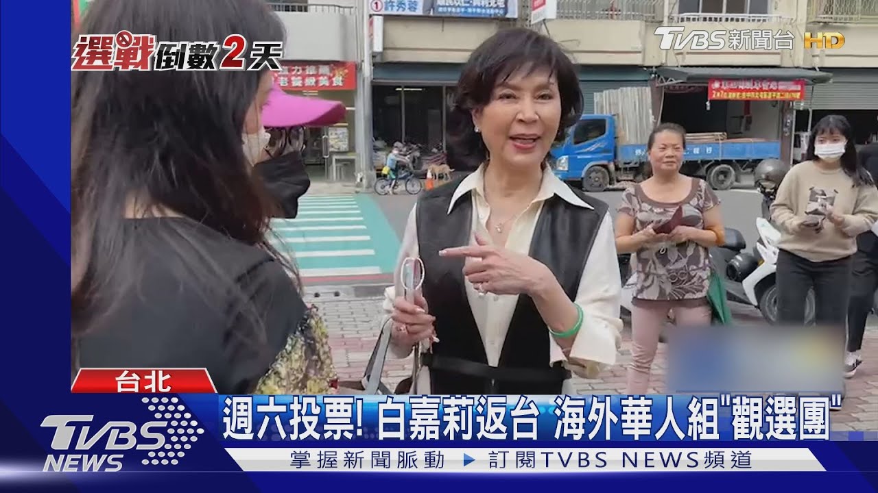 週六投票！白嘉莉返台　海外華人組「觀選團」