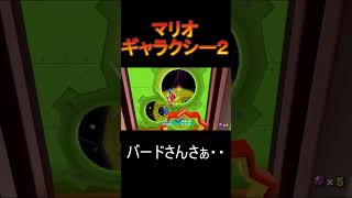 バードさんさぁ・・[マリオギャラクシー２]#Shorts #イケボ