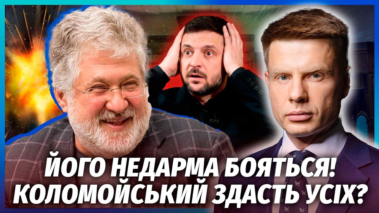 🔥ГОНЧАРЕНКО: Коломойський ШОКУВАВ БАНКОВУ! Замовили КІЛЕРА? Європа ВИМАГАЄ