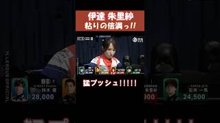 【伊達朱里紗】粘りの倍満っ!!  #shorts   #mリーグ  #麻雀  #ゲーム  #岡田紗佳  のライバル #伊達朱里紗  #じゃんたま