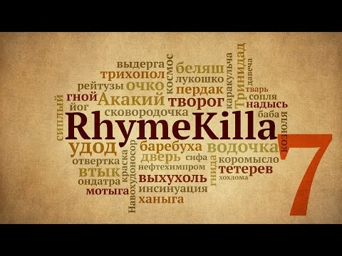 RhymeKilla 7-й выпуск