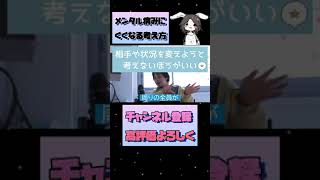 【ひろゆき】メンタル病みにくくなる考え方【切り抜き】#Shorts