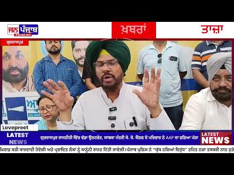 AAP News: ਗੁਰਦਾਸਪੁਰ ਨਗਰ ਕੌਂਸਲ ਚੋਣਾਂ ਤੋਂ ਪਹਿਲਾਂ ਆਮ ਆਦਮੀ ਪਾਰਟੀ ਨੂੰ ਵੱਡਾ ਬੱਲ, ਸਾਬਕਾ ਮੰਤਰੀ ਦੇ ਰਿਸ਼ਤੇਦਾਰ ਹੋਏ ਸ਼ਾਮਿਲ