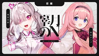 【クトゥルフ神話TRPG】辜月のN 第十幕 - 前編　#かなンゴこげぬ【健屋花那／周央サンゴ】