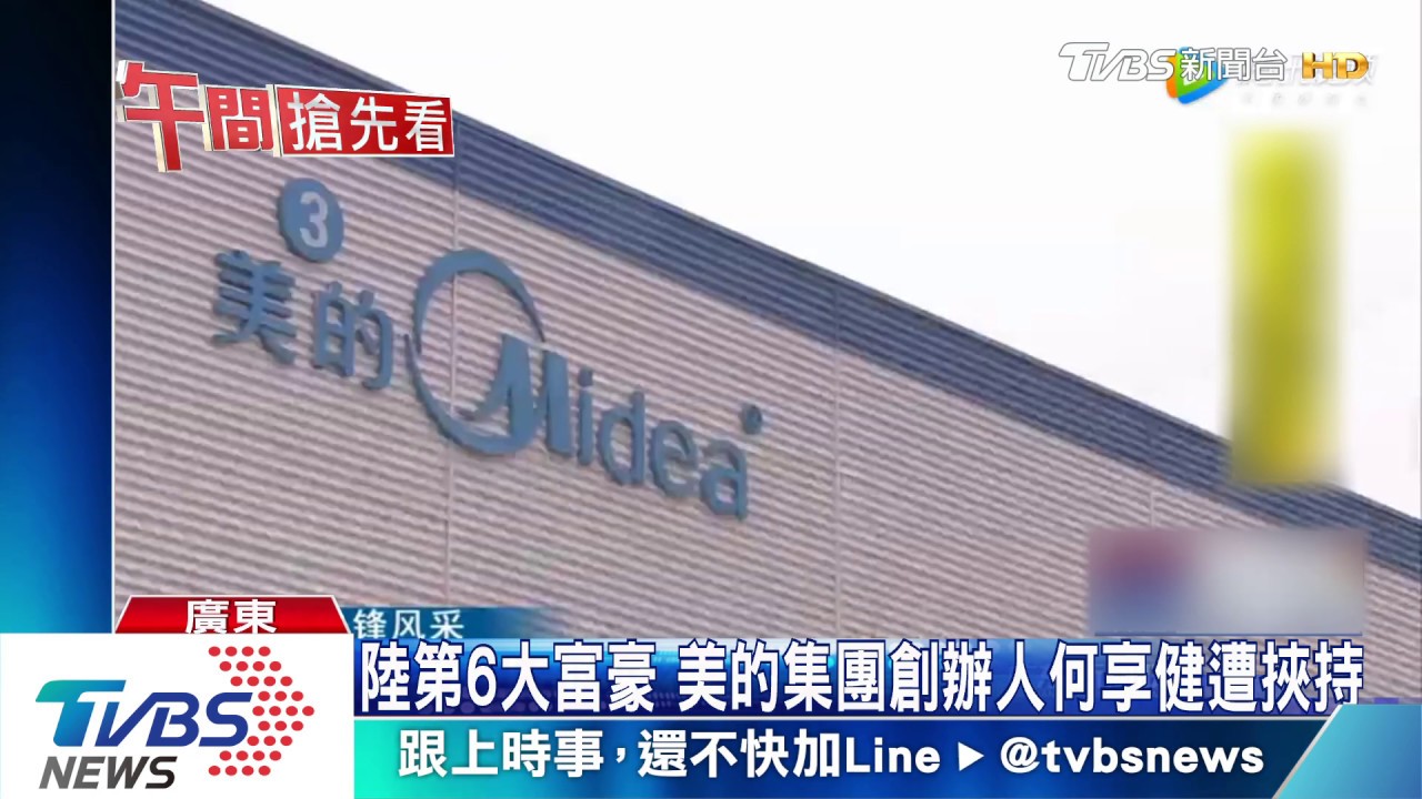 陸第6大富豪　美的集團創辦人何享健遭挾持