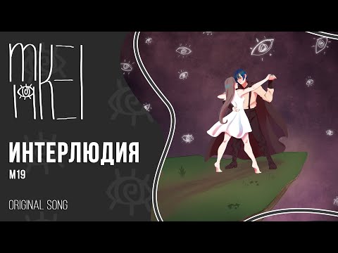 【Путь Ненависти】m19 - Интерлюдия【MV】