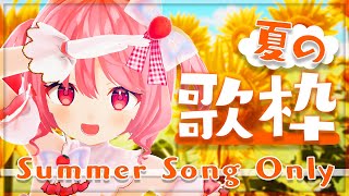 【#歌枠】夏の歌を歌います！！【#苺咲べりぃ/Vtuber】 -  Singing stream