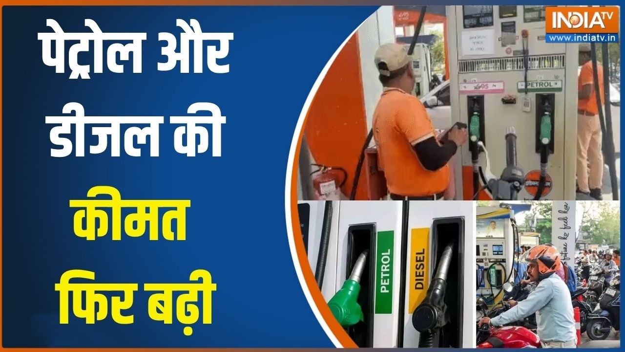 Petrol-Diesel Price Hike: पेट्रोल और डीजल की कीमत फिर बढ़ी, करीब 90 पैसे