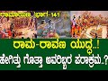 ರಾಮ ರಾವಣ ಯುದ್ಧ ಹೇಗಿತ್ತು ಗೊತ್ತಾ ಅವರಿಬ�