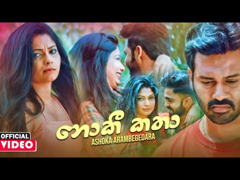 Noki Katha - Ashoka Arambegedara Official Music Video 2020 | New Sinhala Music Videos 2020