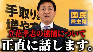 【玉木雄一郎】記者から 立花孝志の逮捕について、コメントを求められた 玉木代表がこちら、、【国民民主党】