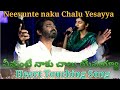 నీవుంటే నాకు చాలు యేసయ్యా Neevunte Naku Chalu Yesayya Pa