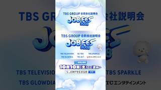 10/10(土) オンライン開催！TBSグループ合同会社説明会「JOB FES 2028」
