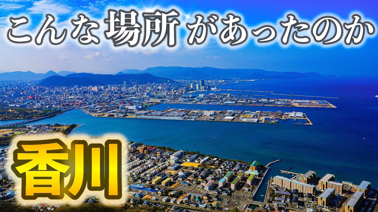 【香川旅行】正直ここはズルい…視聴者おすすめだけで巡る2泊3日｜瀬戸内の絶景が異世界すぎた