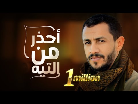 كلمات اغنية احذر من التيه