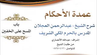 صورة عمدة الأحكام | شرح الشيخ عبدالرحمن العجلان | باب المسح على الخفين