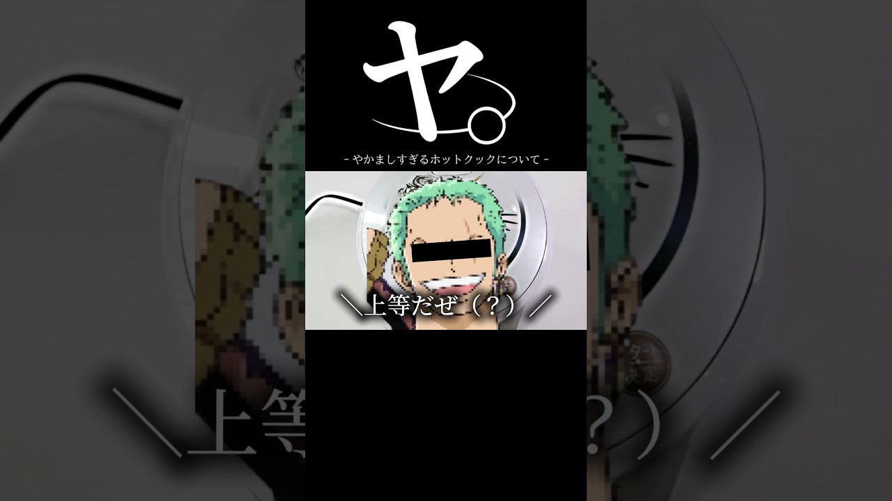 ヤ。‐やかましすぎるホットクックについて‐#おもしろ #アニメ #ネタ #おすすめ