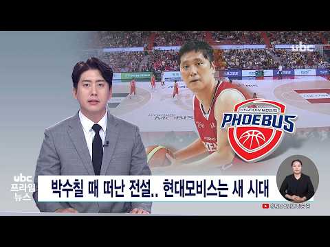 박수칠 때 떠난 전설..현대모비스는 새 시대