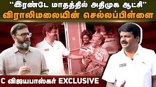 Download lagu C Vijayabaskar | ”இரண்டே மாதத்தில் அதிமுக ஆட்சி' விராலிமலையின் செல்லப்பிள்ளை C விஜயபாஸ்கர் EXCLUSIVE mp3