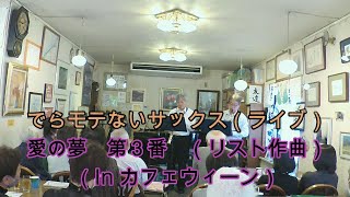 Download lagu 初のカフェウィーンさんでのライブ演奏＃７【愛の夢　第３番（リスト作曲） 】【シュガーベル　サックス＆ピアノ】ゲストは櫻井牧男先生です mp3