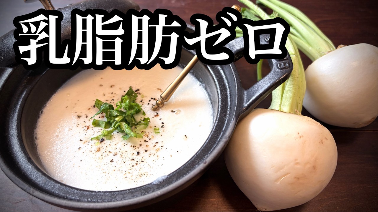 【脂肪ゼロの衝撃】生クリーム不要！かぶのポタージュがヘルシーでお店超えの美味しさになる秘密