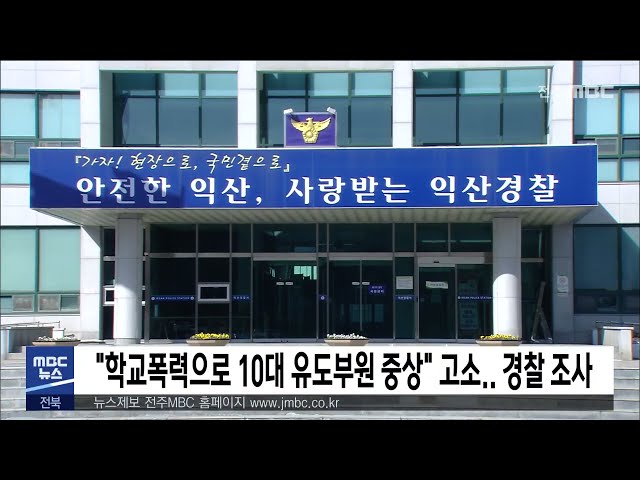 '학교폭력으로 10대 유도부원 중상' 고소 경찰 조사
