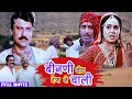 बिनणी वोट देण ने चाली Binani Vote Denane Chali Rajasthani Full Mov