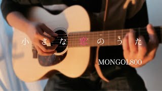 【弾き語り】小さな恋のうた MONGOL800 歌詞付き