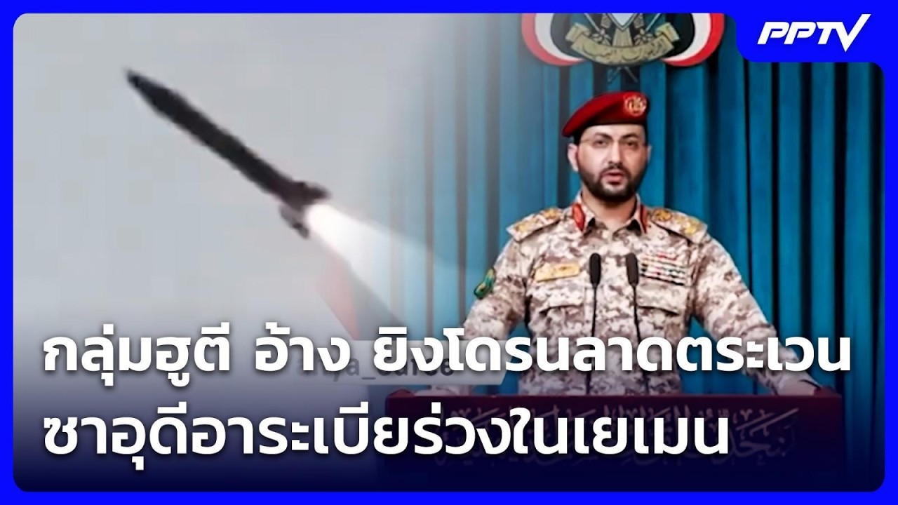 กลุ่มฮูตี อ้าง ยิงโดรนลาดตระเวนซาอุดีอาระเบียร่ว
