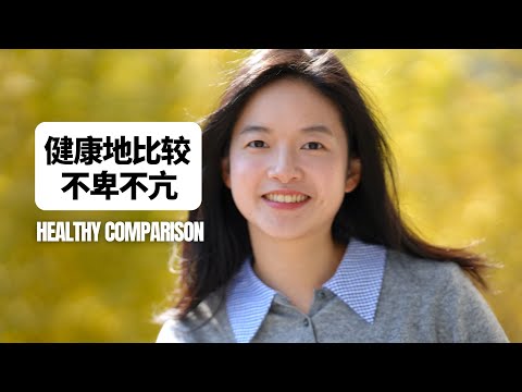 嫉妒情绪是积极信号，因为你其实也做得到｜Healthy Comparison: Turning Jealousy into Your Life’s Compass