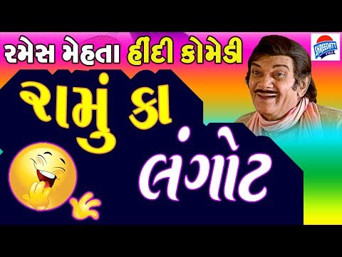 Ramu Ka Langot - Ramesh Mehta Comedy - Ramesh Mehta Hindi Comedy Video