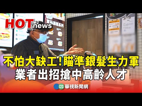 不怕大缺工！　瞄準銀髮生力軍　業者出招搶中高齡人才