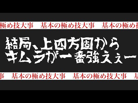【しんすけ先生】上四方固からキムラが一番強えぇー