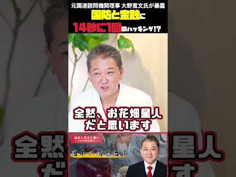 現代経済学科 国防と金融に14秒に1回のハッキング! ？ 元国連諮問機関理事 大野寛文氏が暴露  #吉野敏明 #政治 #国連 #国防 #スパイ #情報戦 #大野寛文