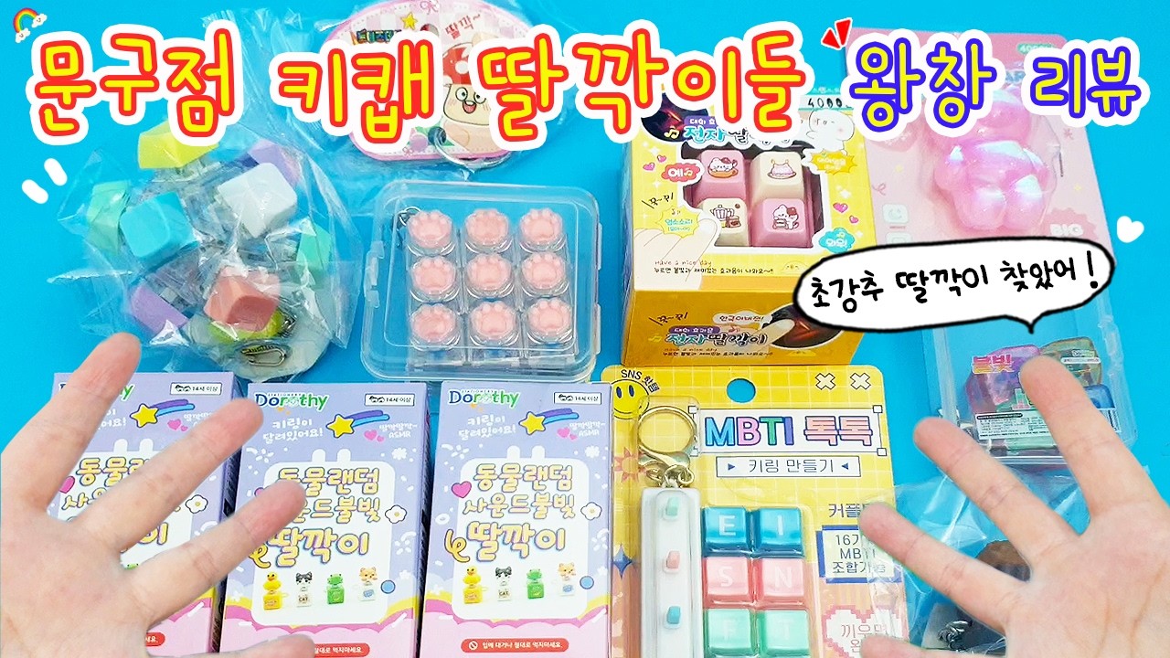 문구점 키캡 딸깍이들 왕창(?) 만져보기🎶 최고의 업그레이드 방법 찾았다아(역시 나야)