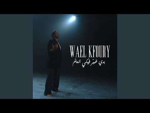 Badi Ghayer Fiki El Aalam