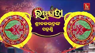ଆରମ୍ଭ ହେଲା ବଡ଼ଠାକୁର ବଳଭଦ୍ରଙ୍କ ପହଣ୍ଡି